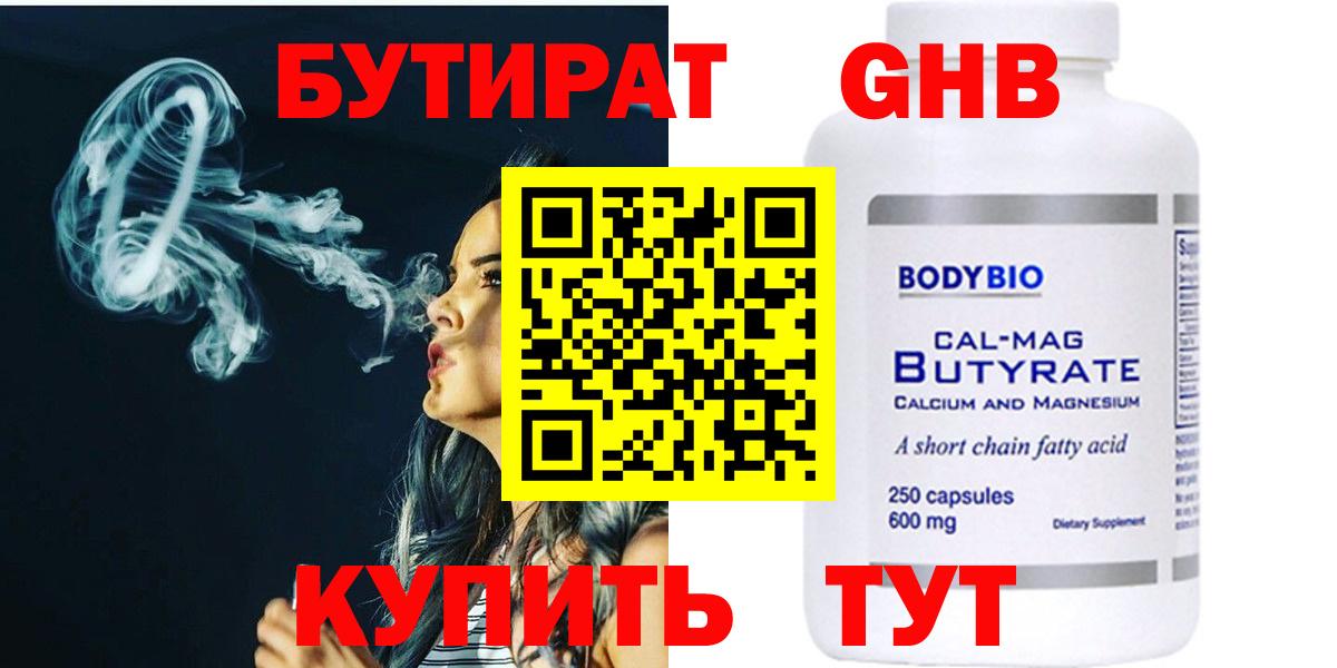 Бутират Butirat Будённовск