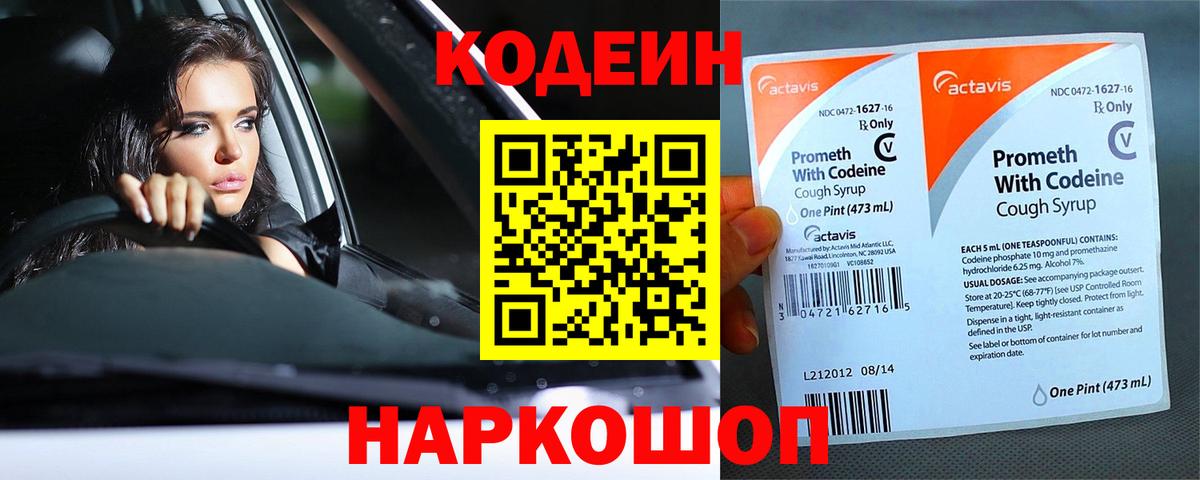 Codein Purple Drank  Вход с VPN  Будённовск  Кодеиновый сироп Lean напиток Lean (лин) 